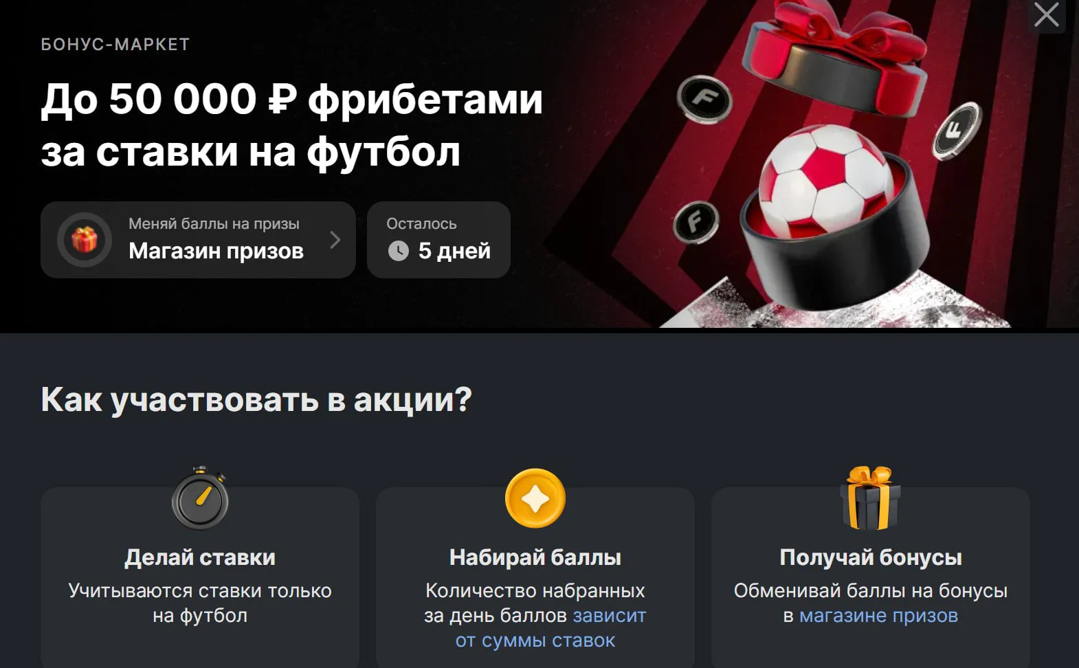 БОНУС-МАРКЕТ - До 50 000 ₽ фрибетами за ставки на футбол от Фонбет