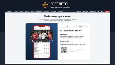 Фонбет приложение