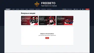 Фрибеты Фонбет