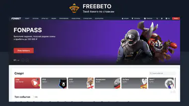 Фонбет официальный сайт