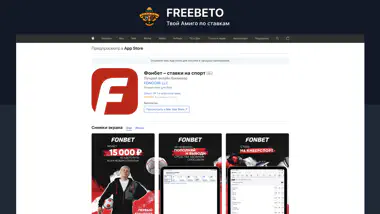 Фонбет фрибеты ios