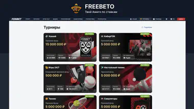 Турниры Фонбет