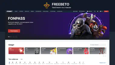 Фонбет фрибет новым игрокам