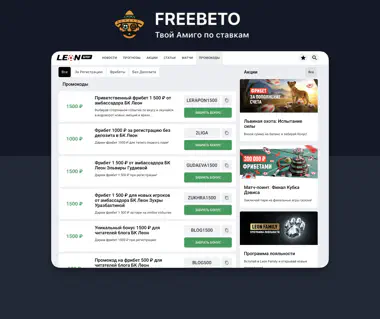 Леон промокоды