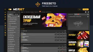  фрибет для melbet