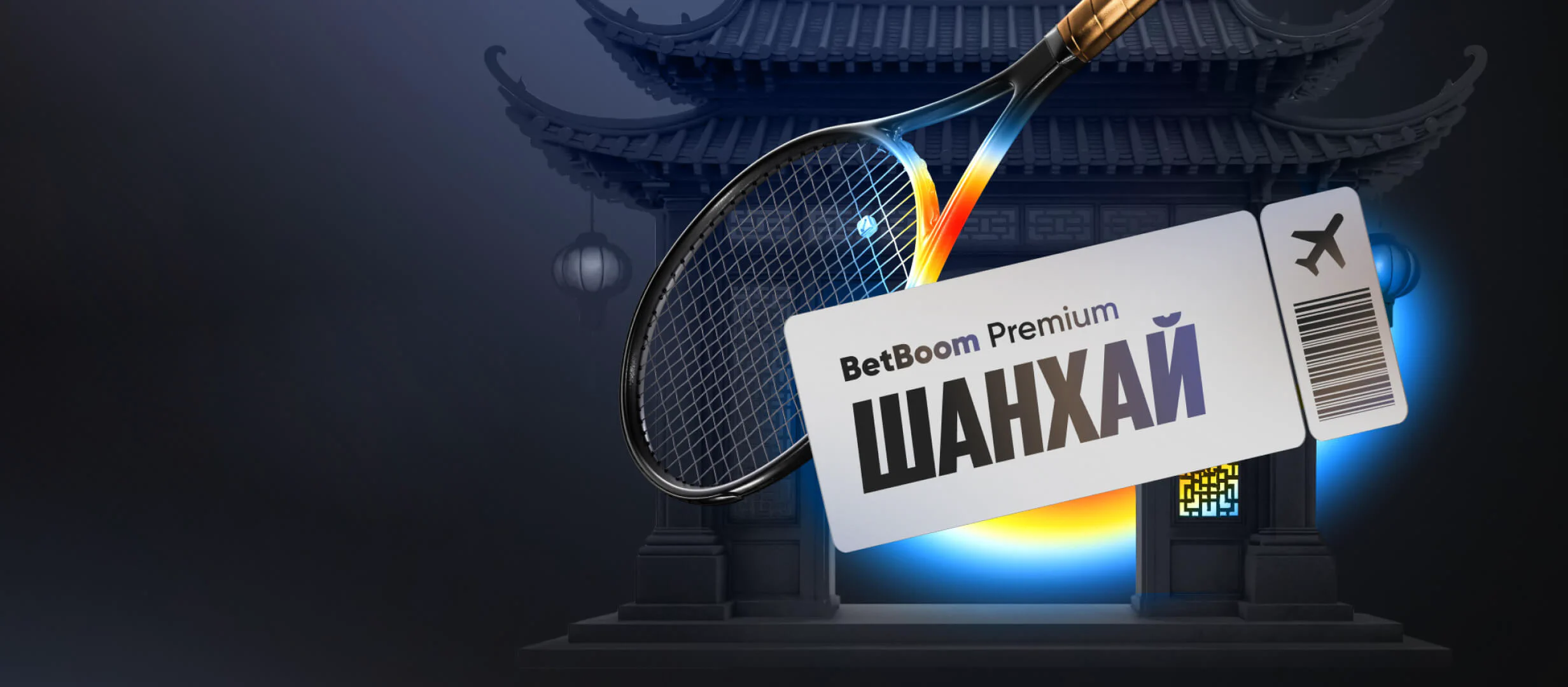 BetBoom розыгрыш: выиграй поездку в Шанхай на Rolex Shanghai Masters 🎾🌮