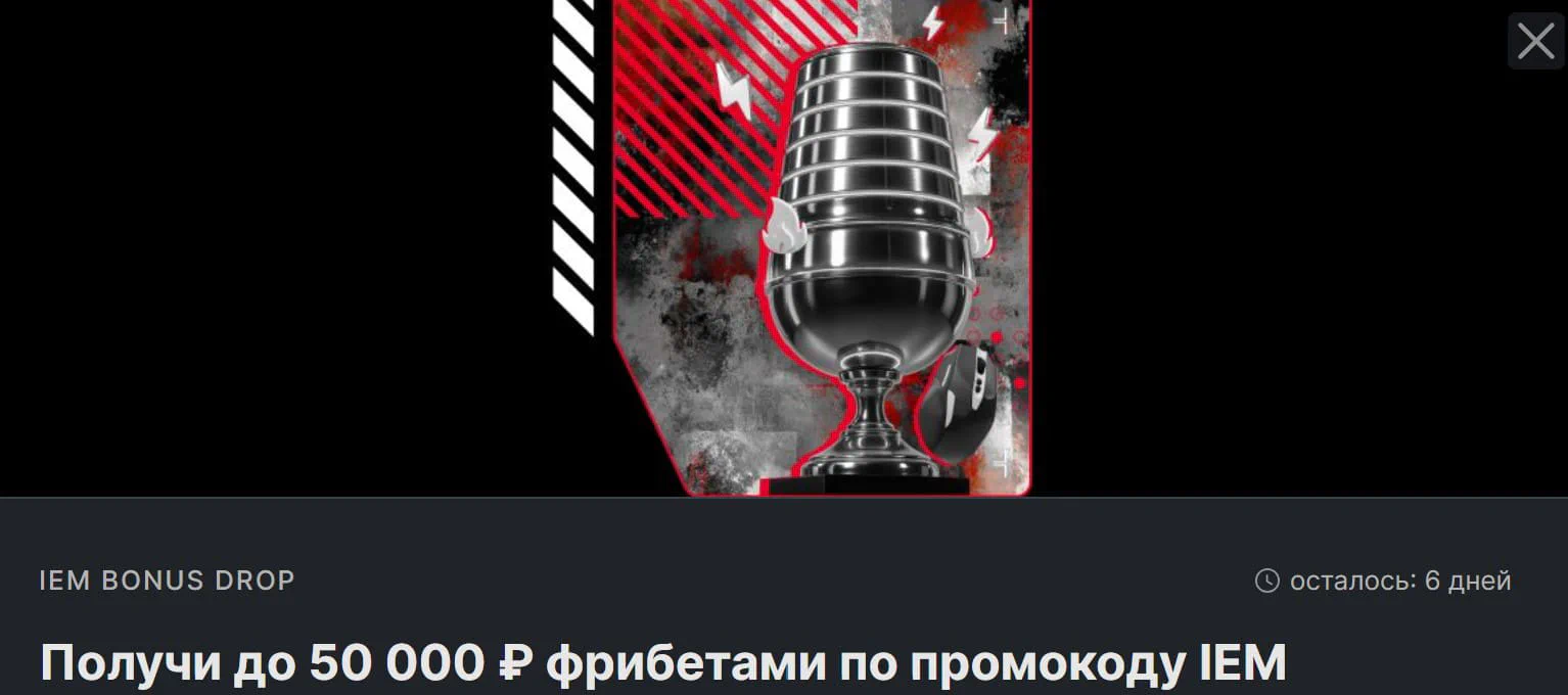 Акция «IEM Bonus Drop» от FONBET: фрибеты до 50 000 ₽ за ставки на киберспорт