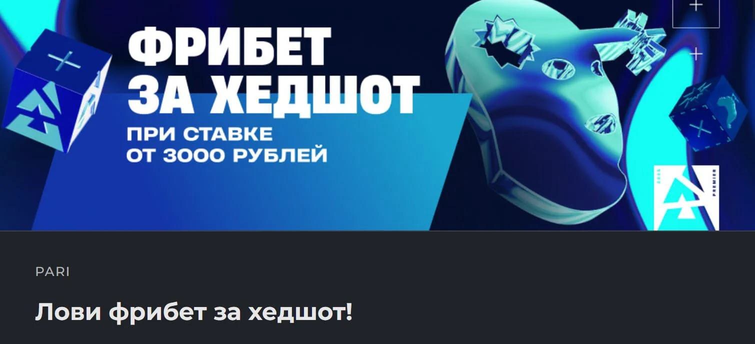 PARI: Лови фрибет за каждый хедшот!