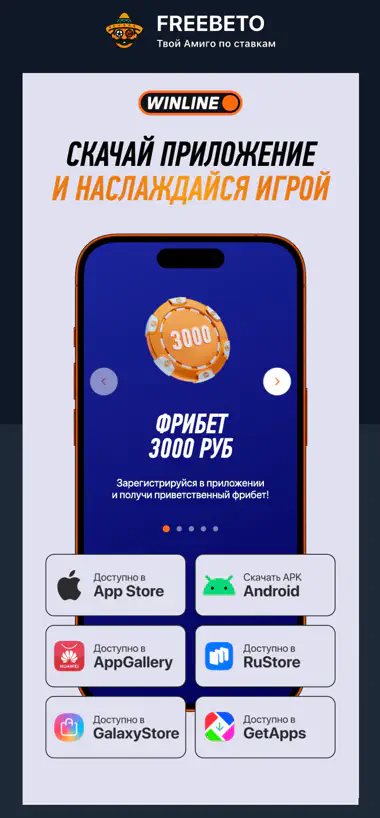 winline приложение