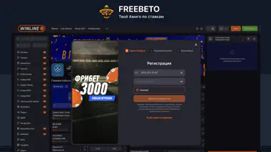 Регистрация Winline