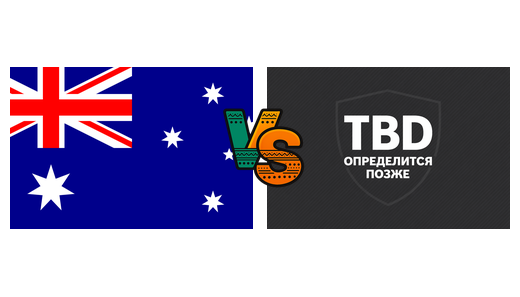 Австралия — Победитель пути C УЕФА