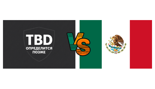 Победитель пути D УЕФА — Мексика