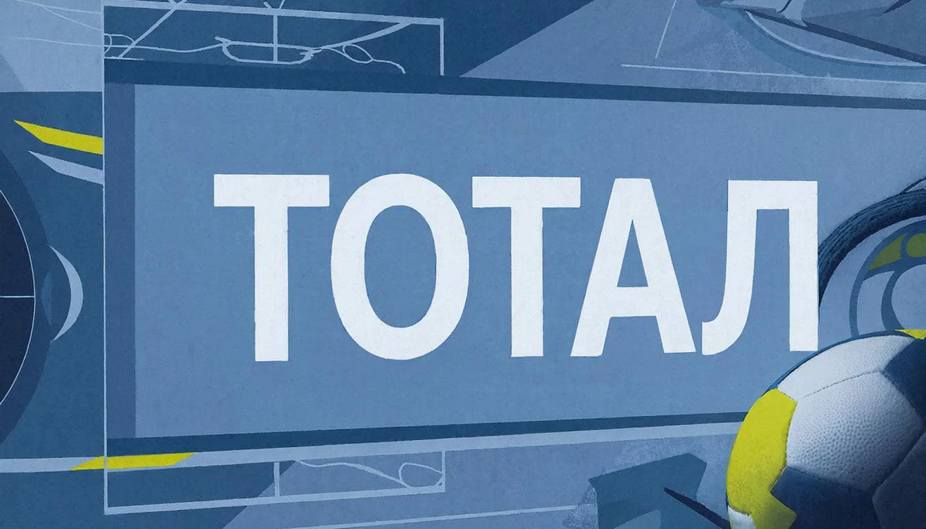 Тотал в ставках на спорт - руководство для новичков и опытных беттеров