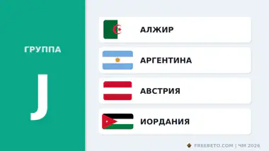 Команды группы J на ЧМ-26 Состав Группы J
