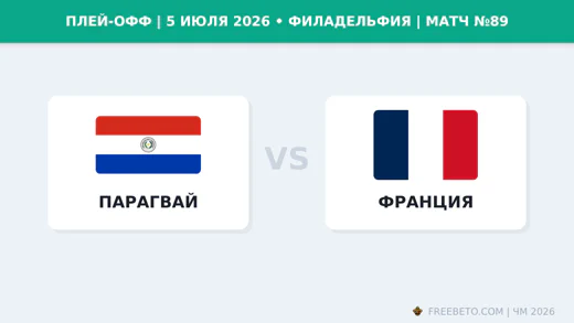 Матч Парагвай — Франция
