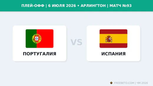 Матч Португалия — Испания
